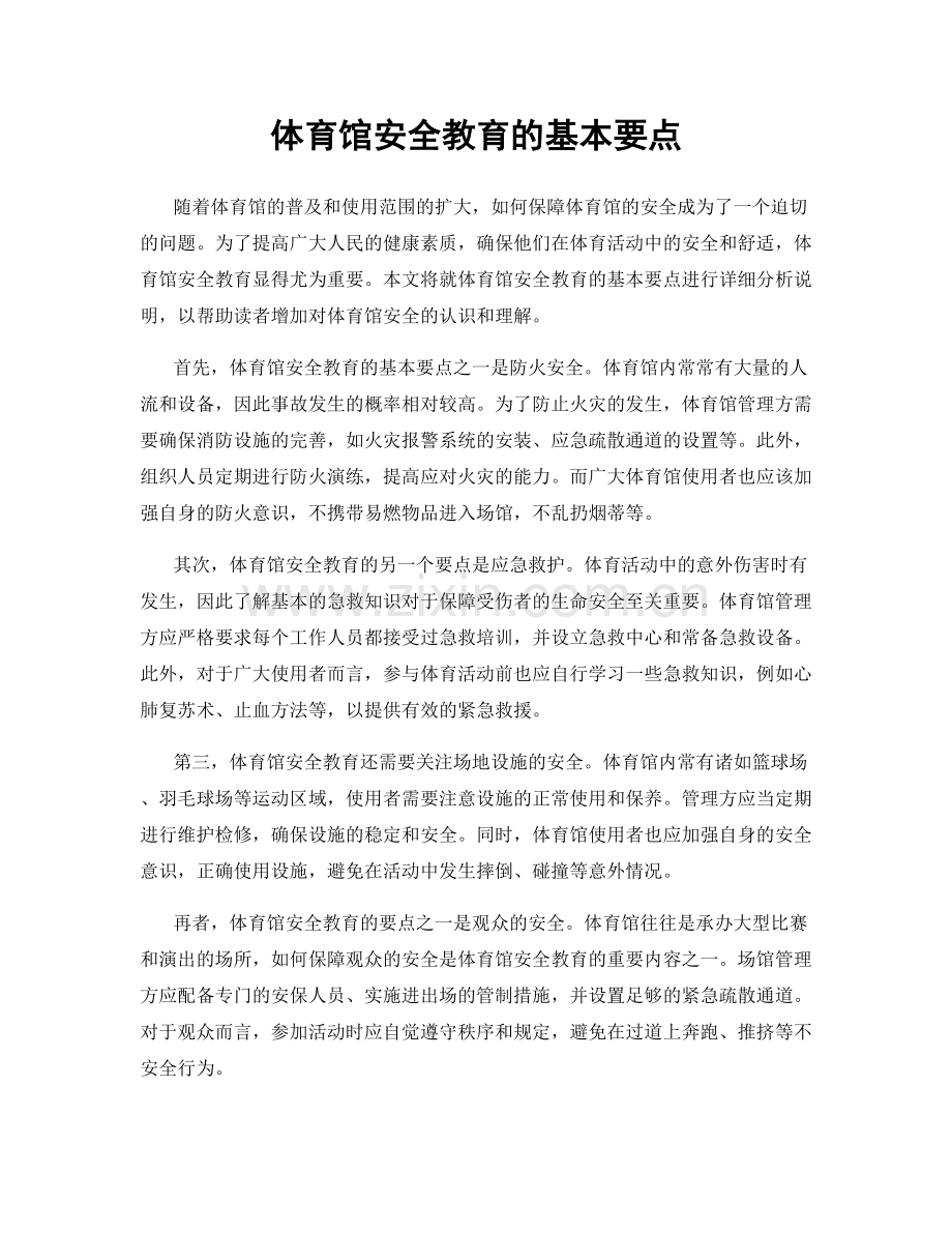 体育馆安全教育的基本要点.docx_第1页