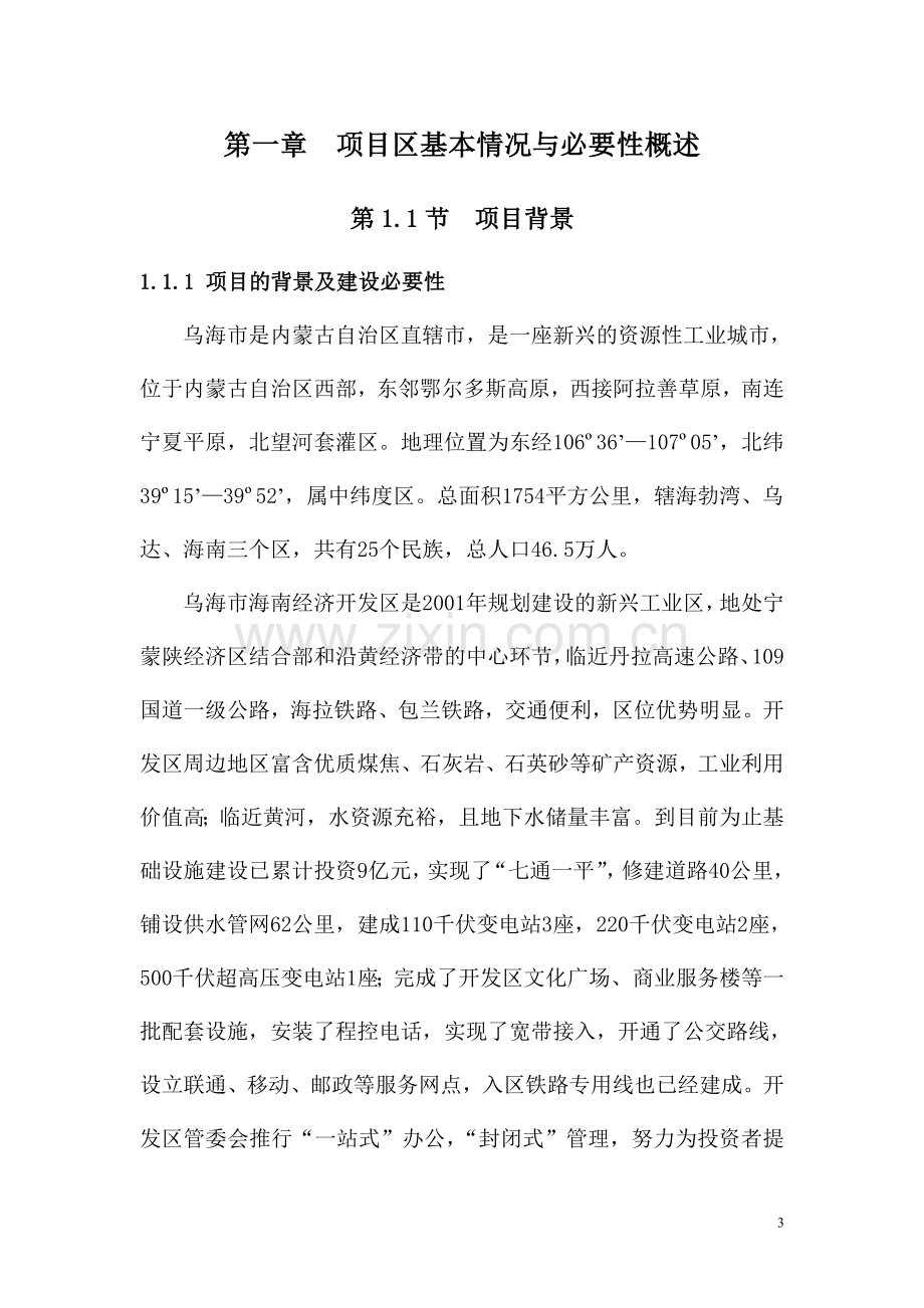 污水处理厂建设投资可行性研究报告.doc_第3页