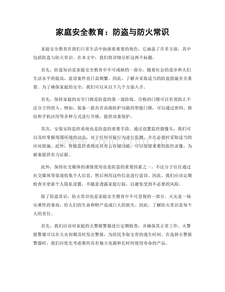 家庭安全教育：防盗与防火常识.docx_第1页