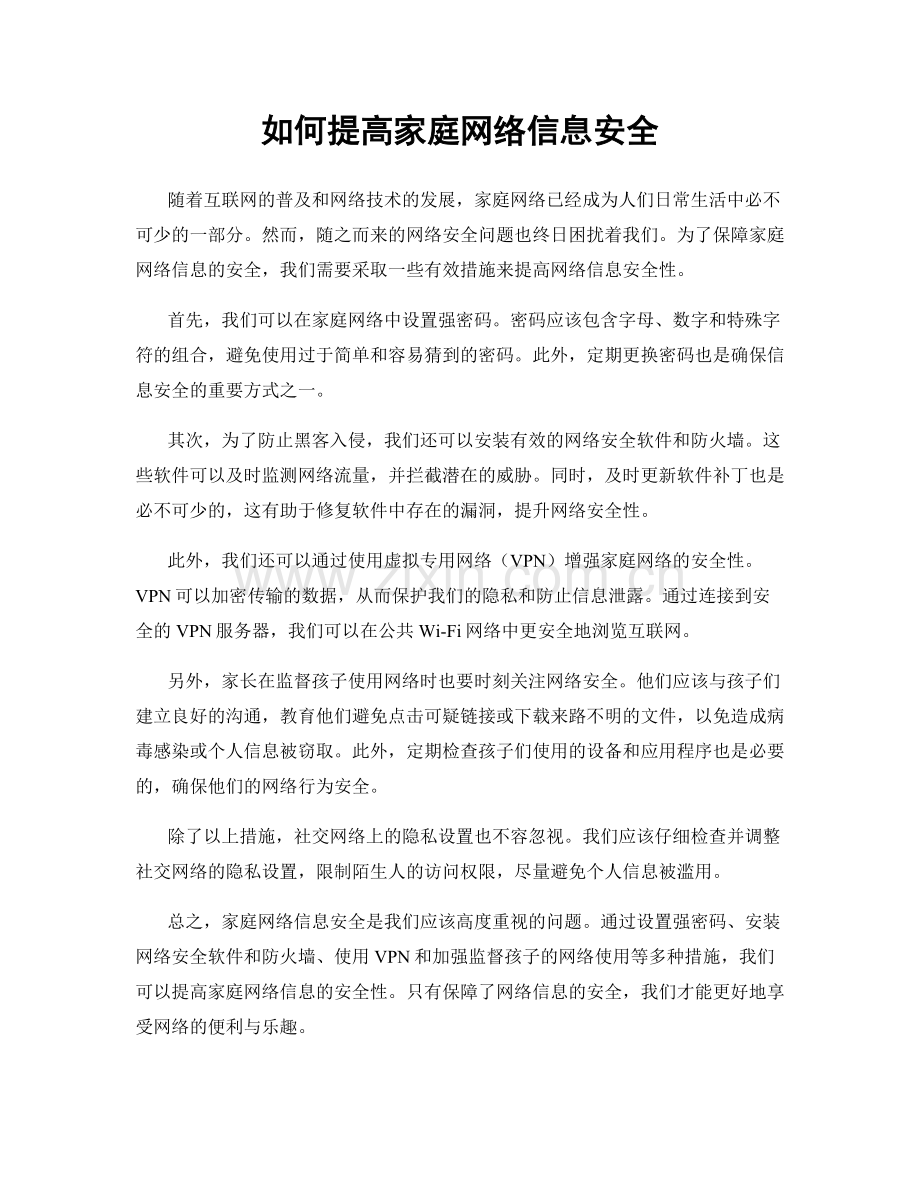 如何提高家庭网络信息安全.docx_第1页