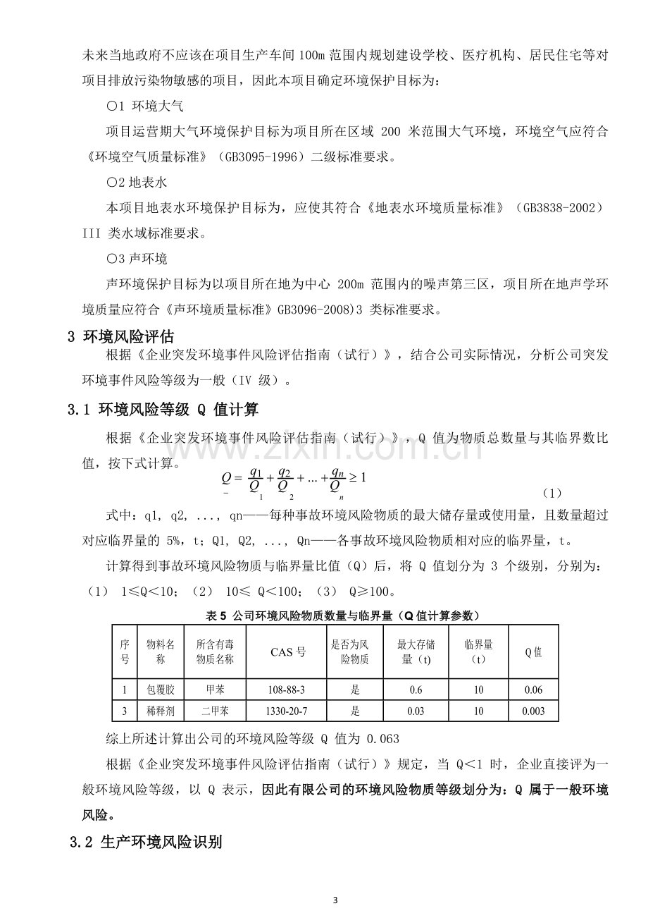 木业有限责任公司突发环境事件应急预案.doc_第3页