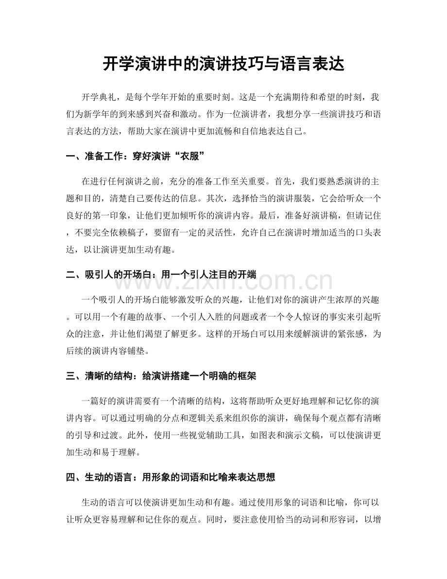 开学演讲中的演讲技巧与语言表达.docx_第1页