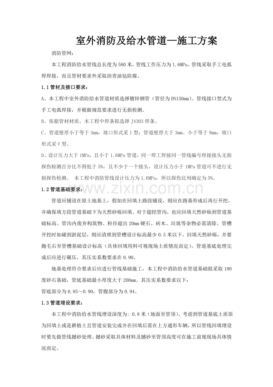 室外消防及给水管道综合项目施工专项方案(2).docx_第1页