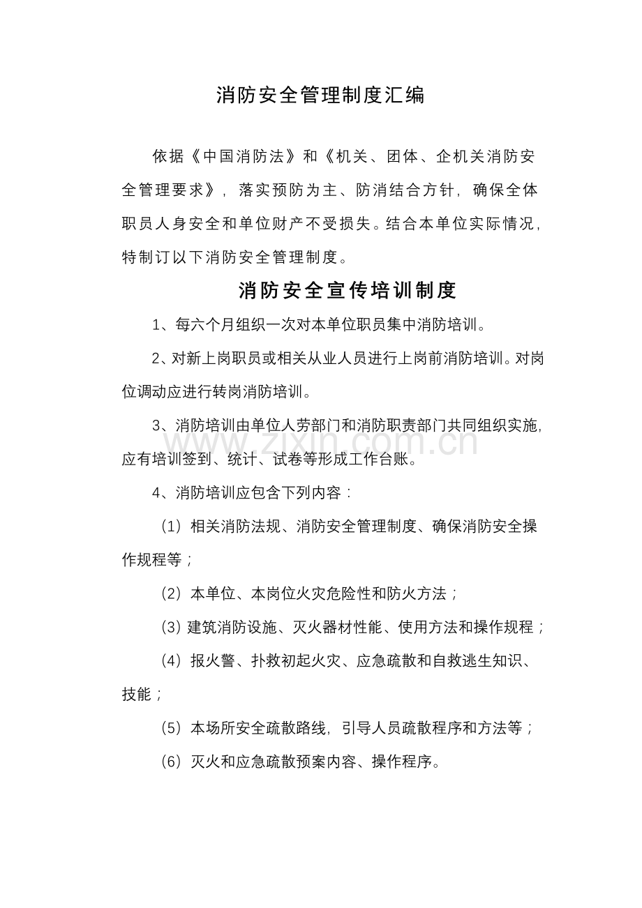 单位消防安全管理核心制度通行本.doc_第1页