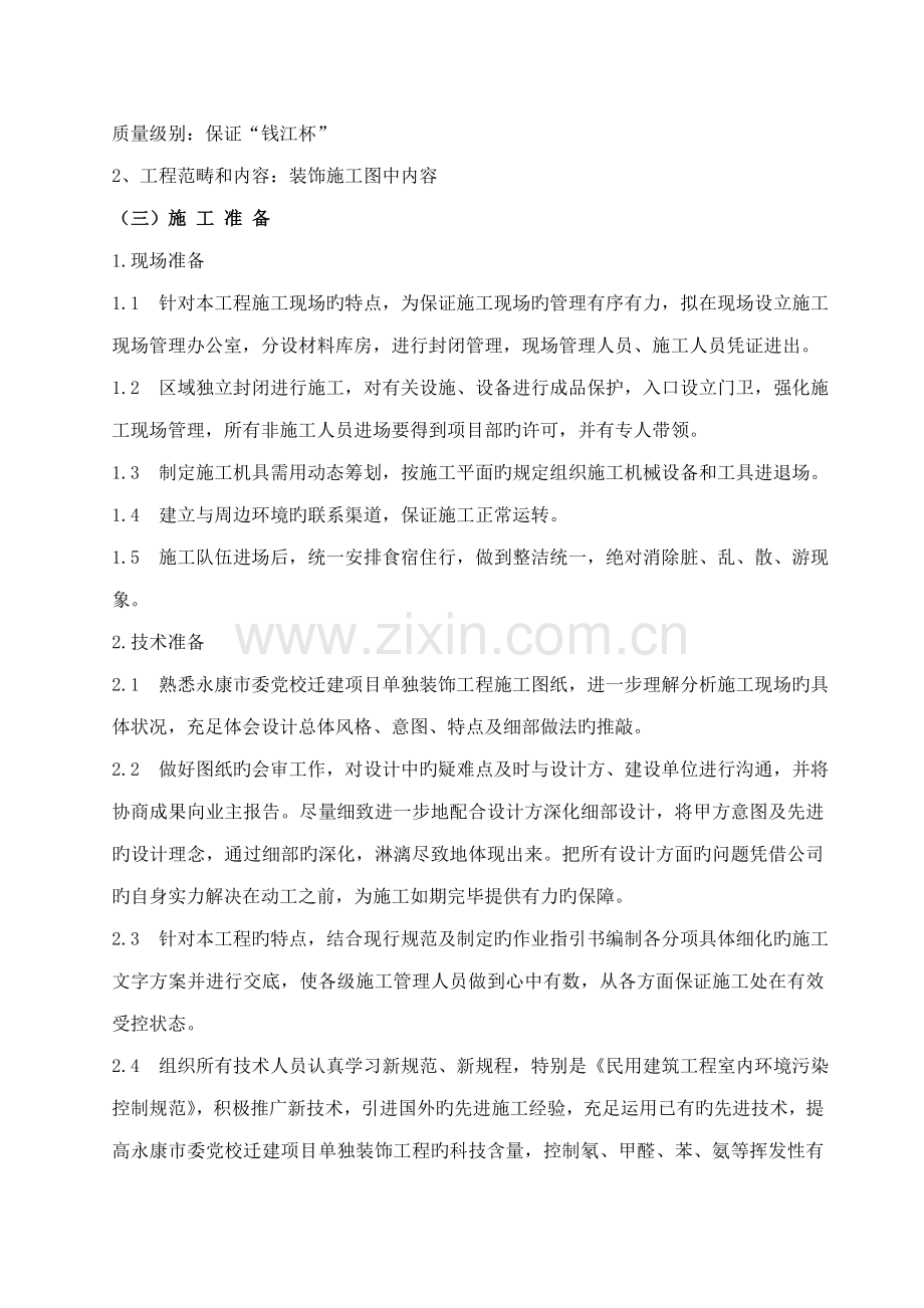 优质建筑装饰装修综合施工组织设计.docx_第2页