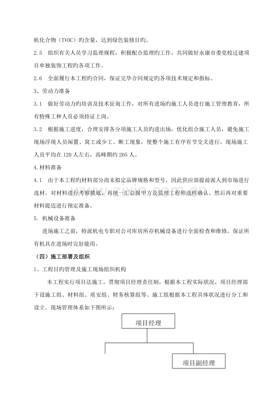 优质建筑装饰装修综合施工组织设计.docx_第3页