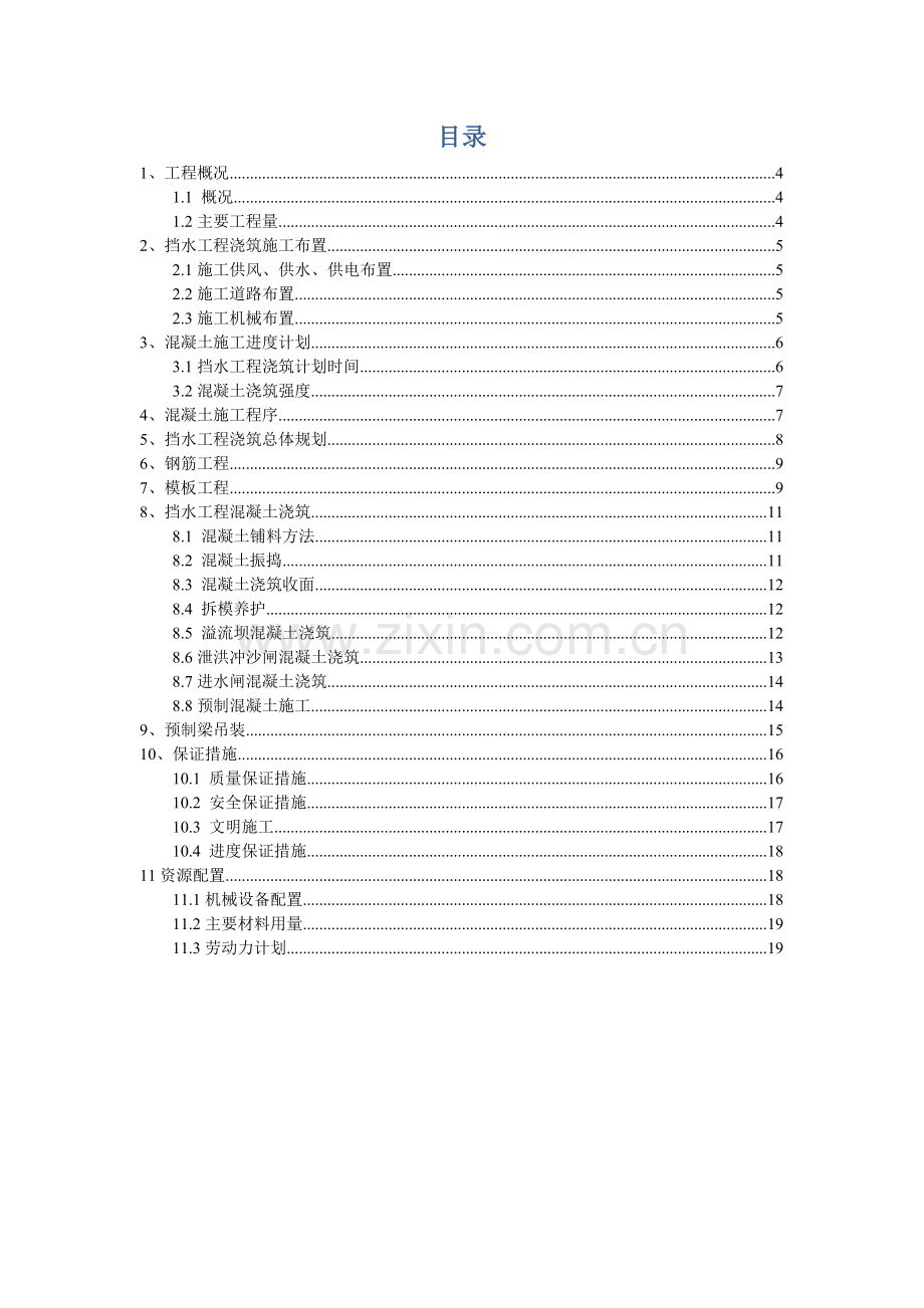 挡水坝混凝土浇筑专项综合标准施工专业方案.docx_第3页