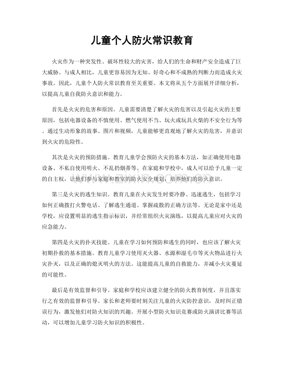 儿童个人防火常识教育.docx_第1页