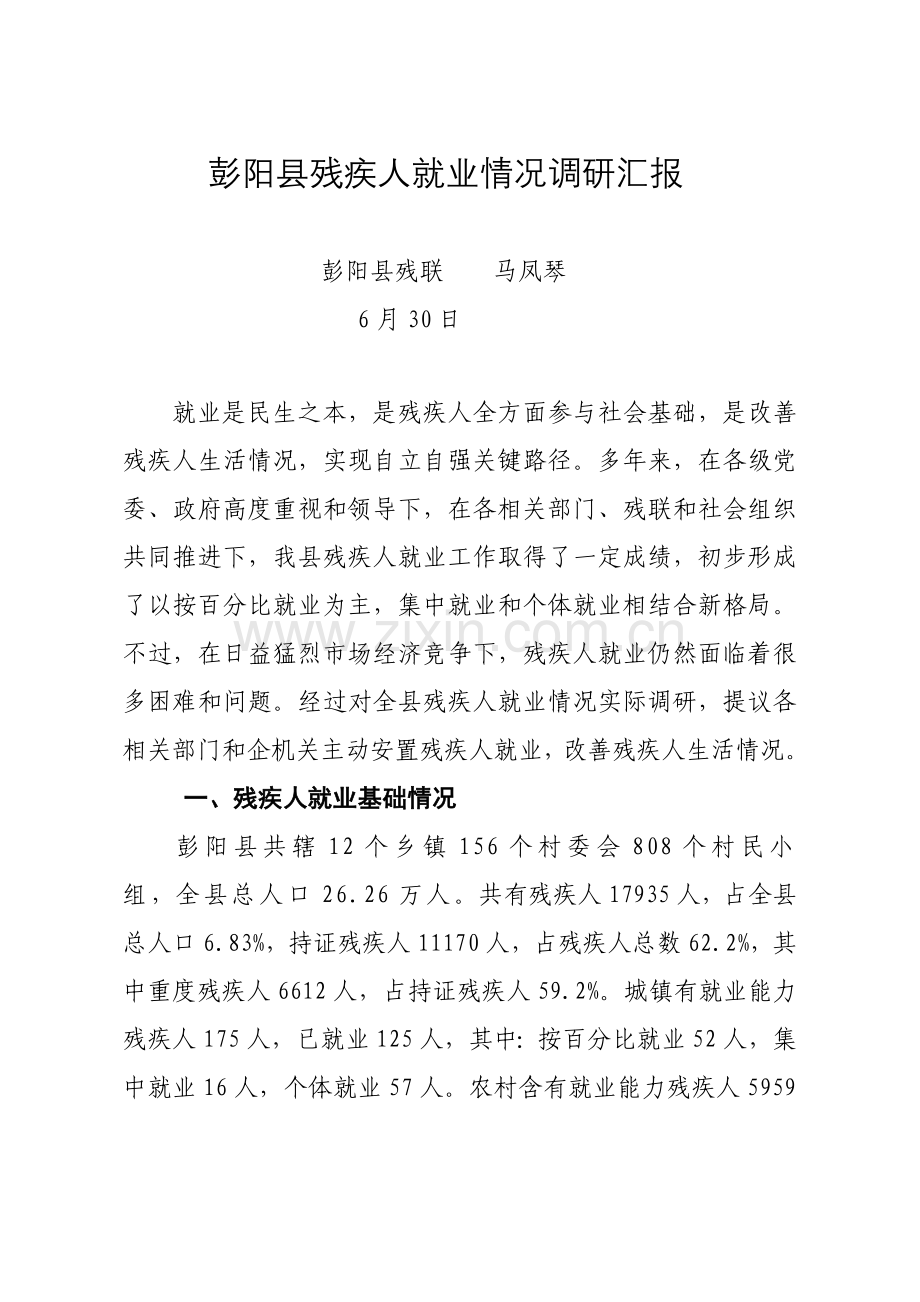 县残疾人就业问题的调研研究报告.doc_第1页