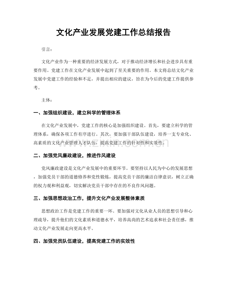 文化产业发展党建工作总结报告.docx_第1页