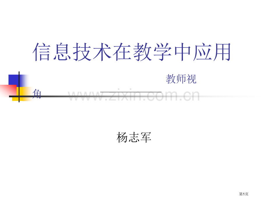 信息技术在教学中的应用教师的视角市公开课一等奖百校联赛特等奖课件.pptx_第1页