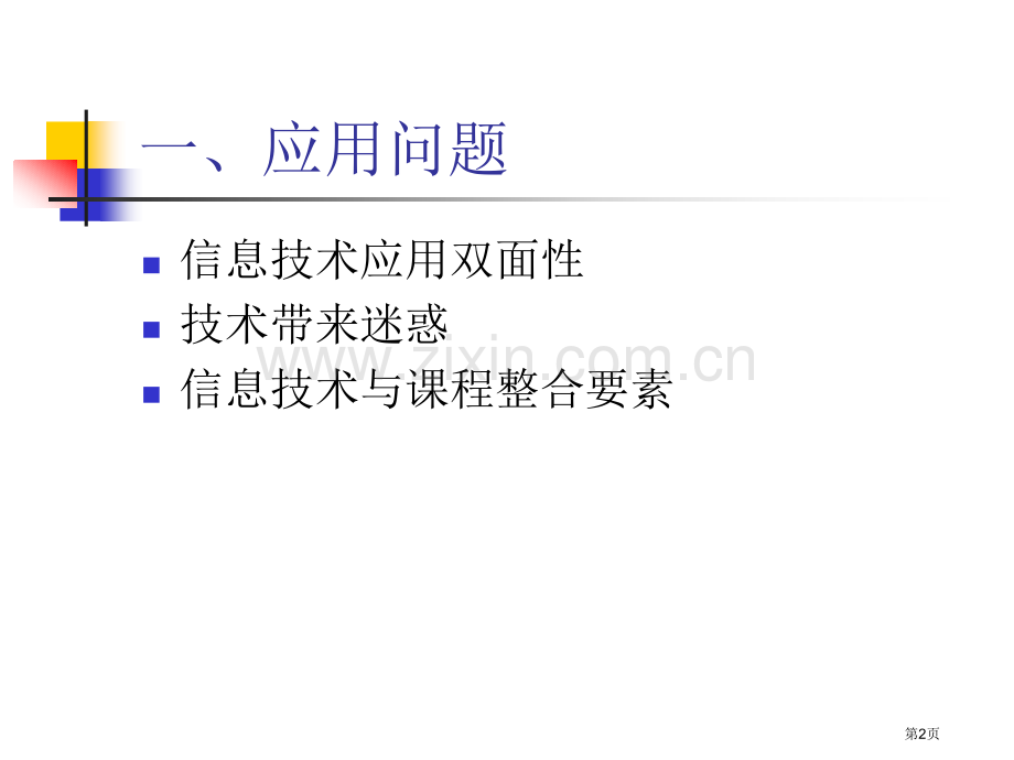 信息技术在教学中的应用教师的视角市公开课一等奖百校联赛特等奖课件.pptx_第2页