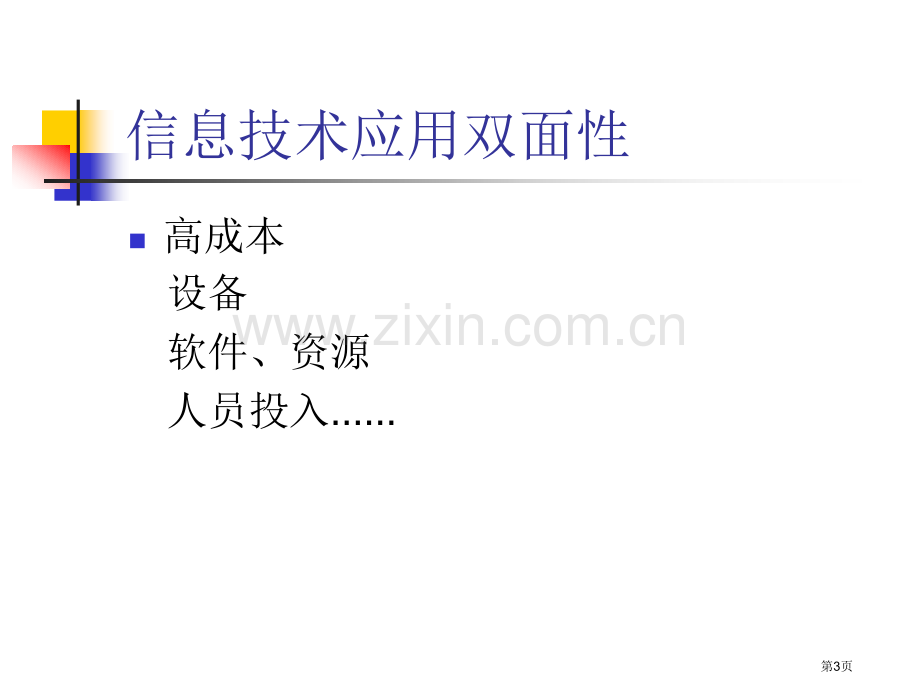 信息技术在教学中的应用教师的视角市公开课一等奖百校联赛特等奖课件.pptx_第3页