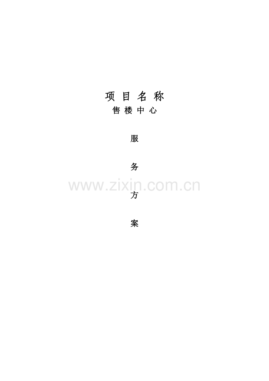 售楼中心服务专题方案.docx_第1页