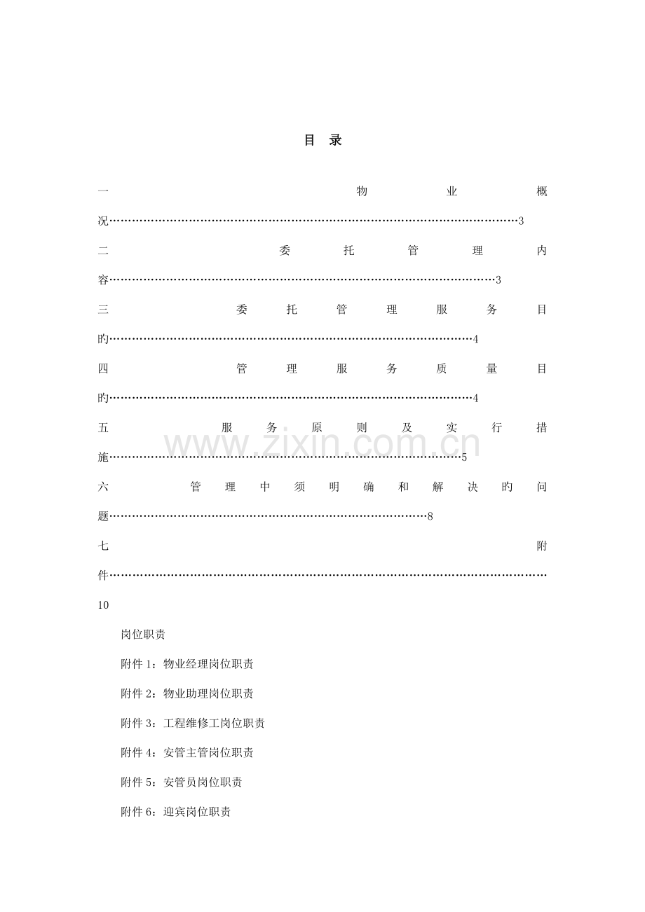 售楼中心服务专题方案.docx_第2页