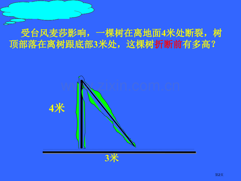 勾股定理汇总等奖汇总省公共课一等奖全国赛课获奖课件.pptx_第2页