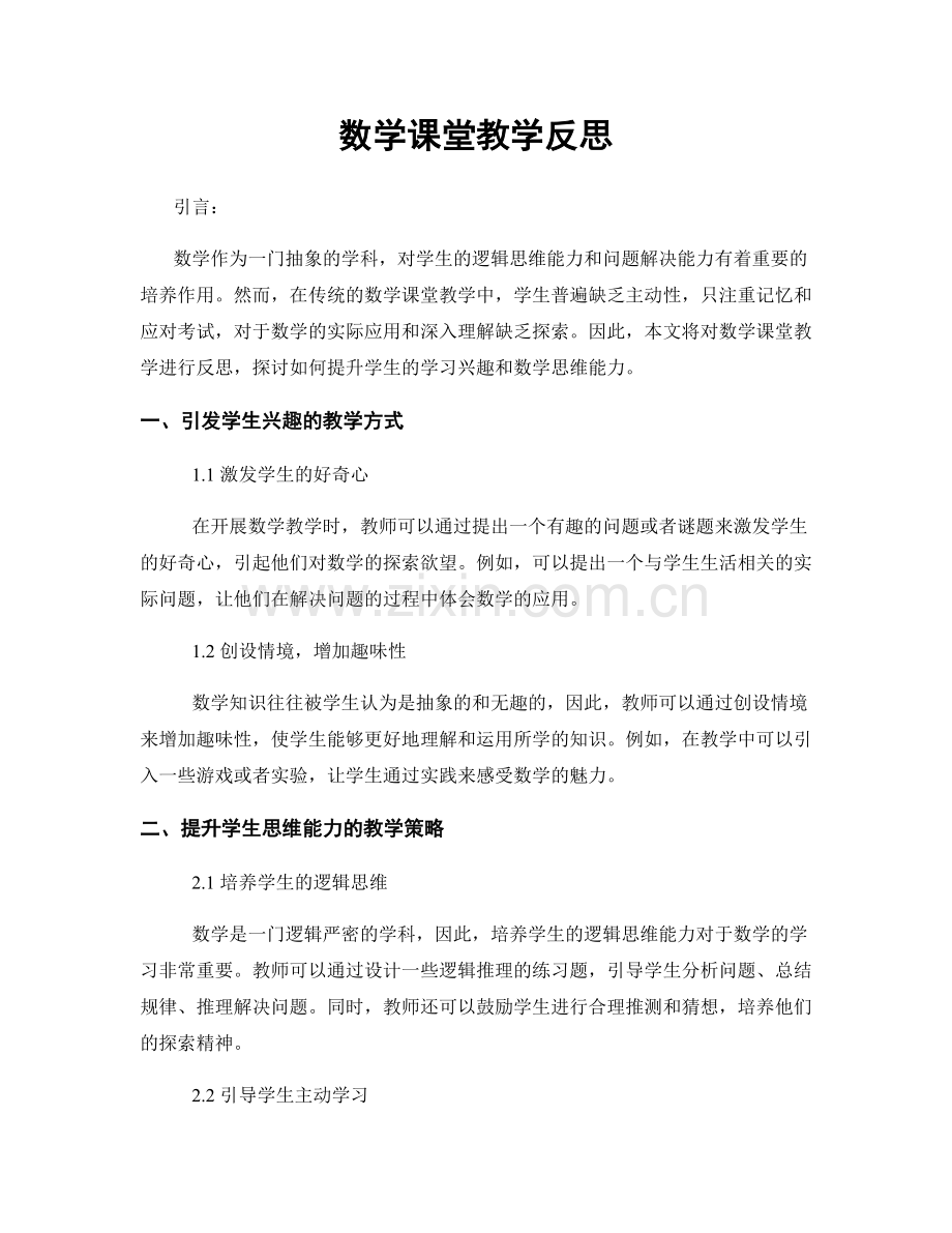 数学课堂教学反思.docx_第1页