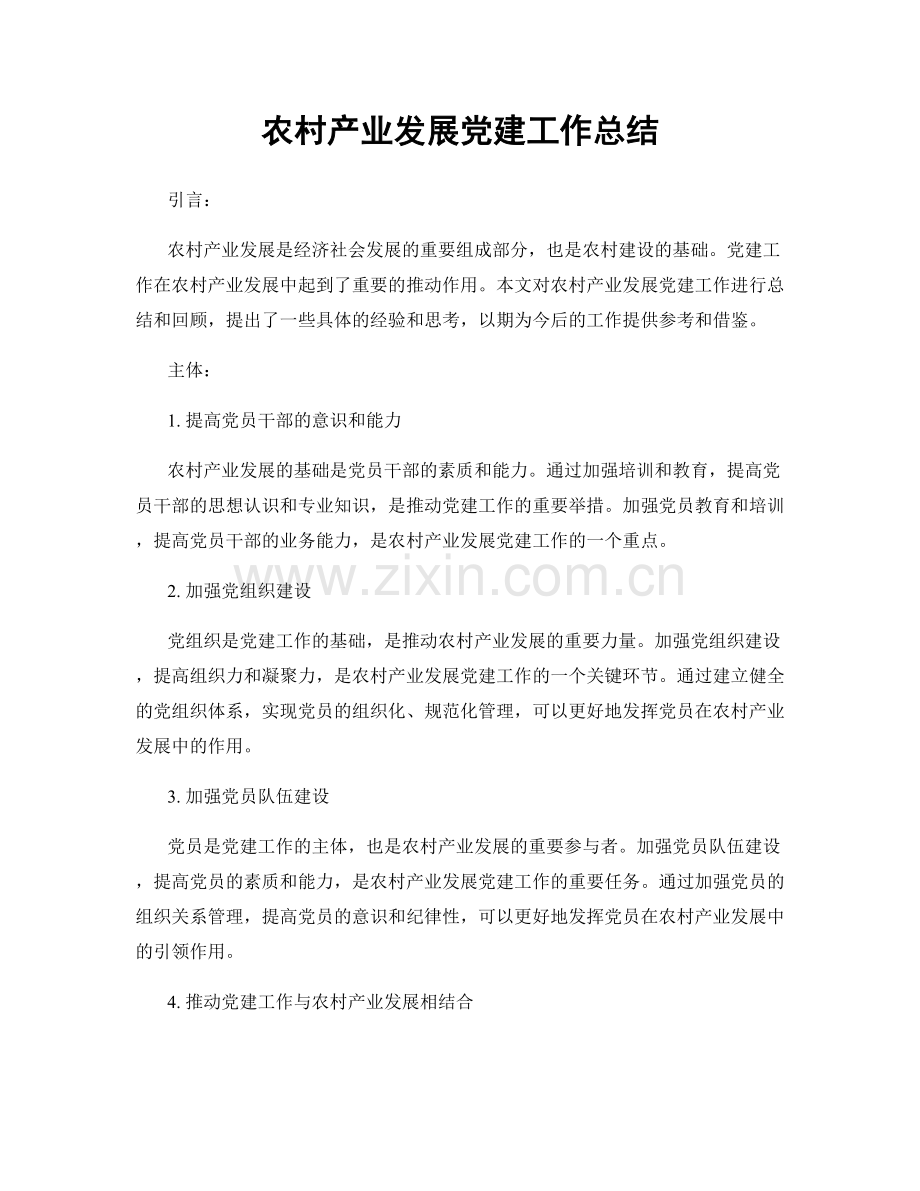 农村产业发展党建工作总结.docx_第1页