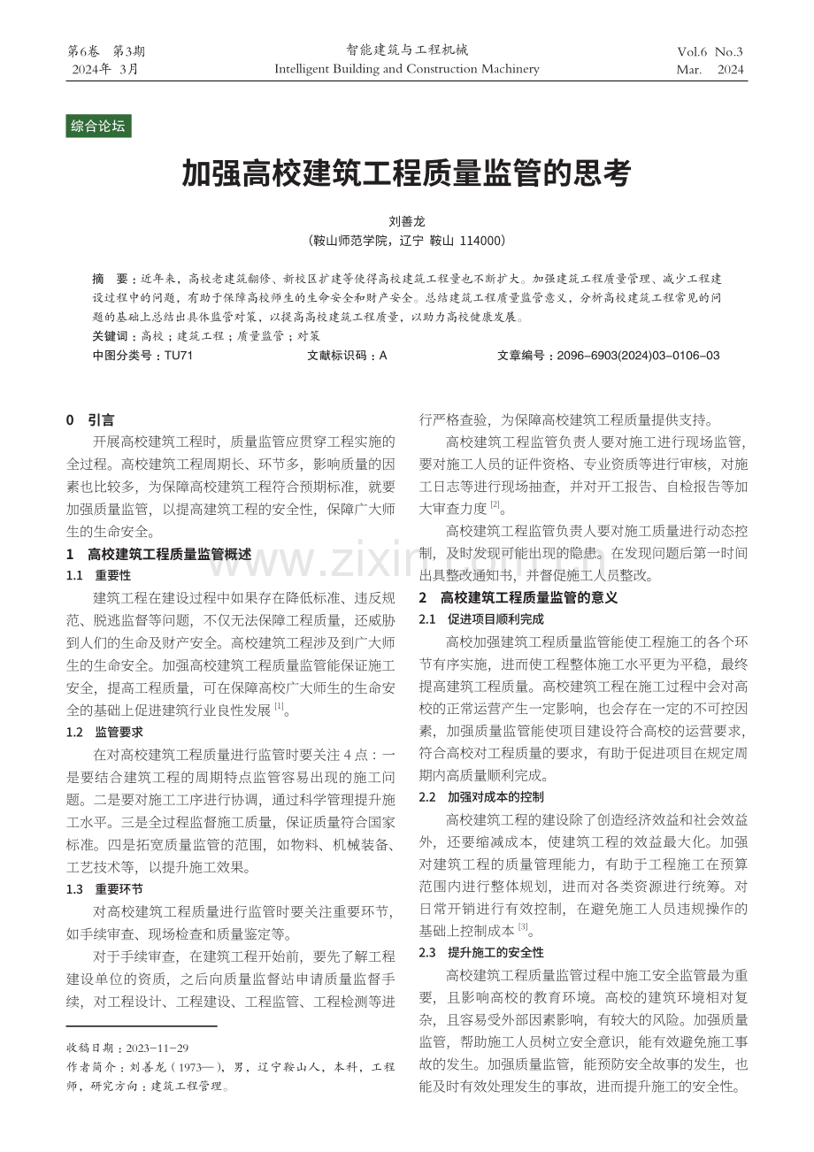 加强高校建筑工程质量监管的思考.pdf_第1页