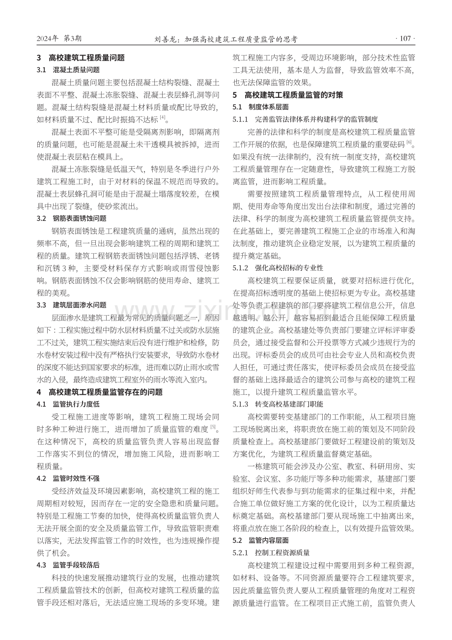 加强高校建筑工程质量监管的思考.pdf_第2页