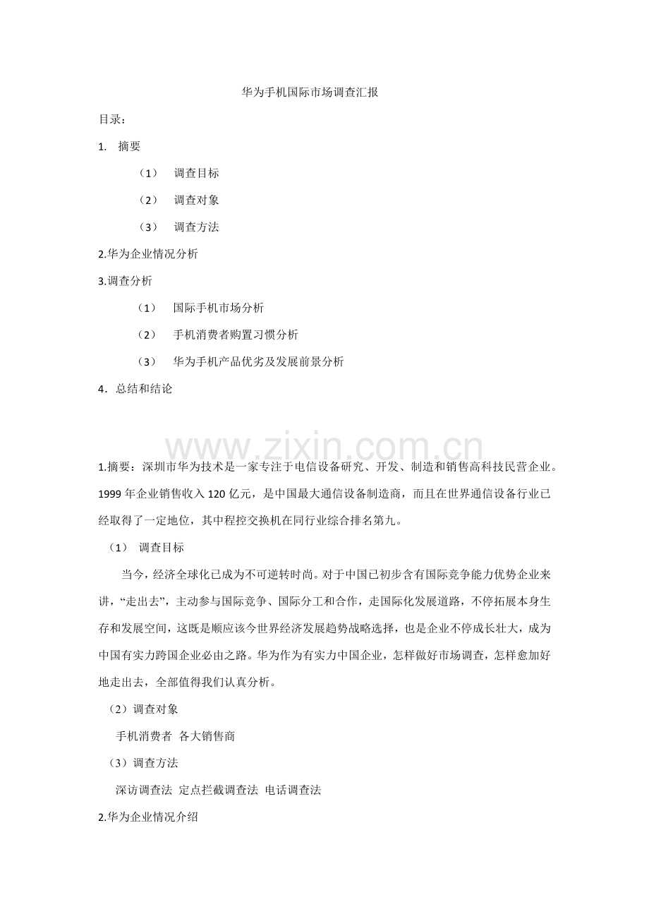 华为手机国际市场调查分析报告.docx_第1页