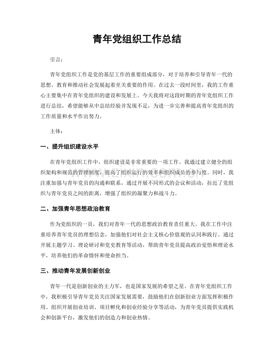 青年党组织工作总结.docx_第1页