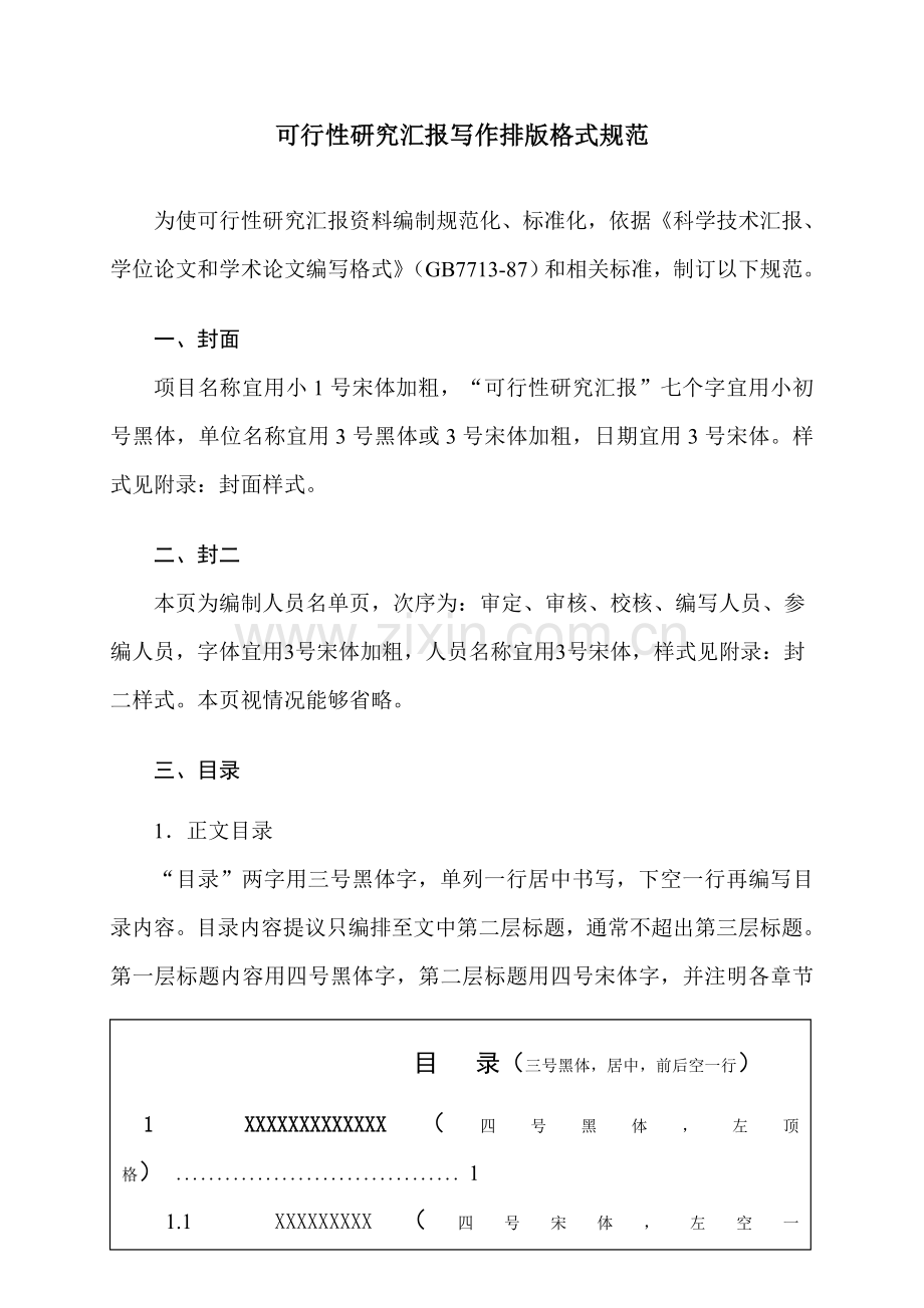 可行性专项研究报告写作排版格式综合规范.doc_第1页