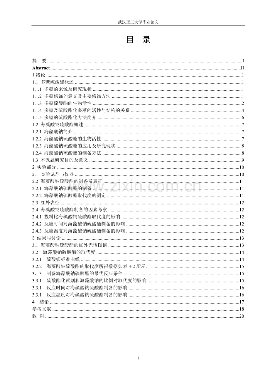 本科毕业论文---海藻酸钠硫酸酯的制备及结构表征.doc_第2页