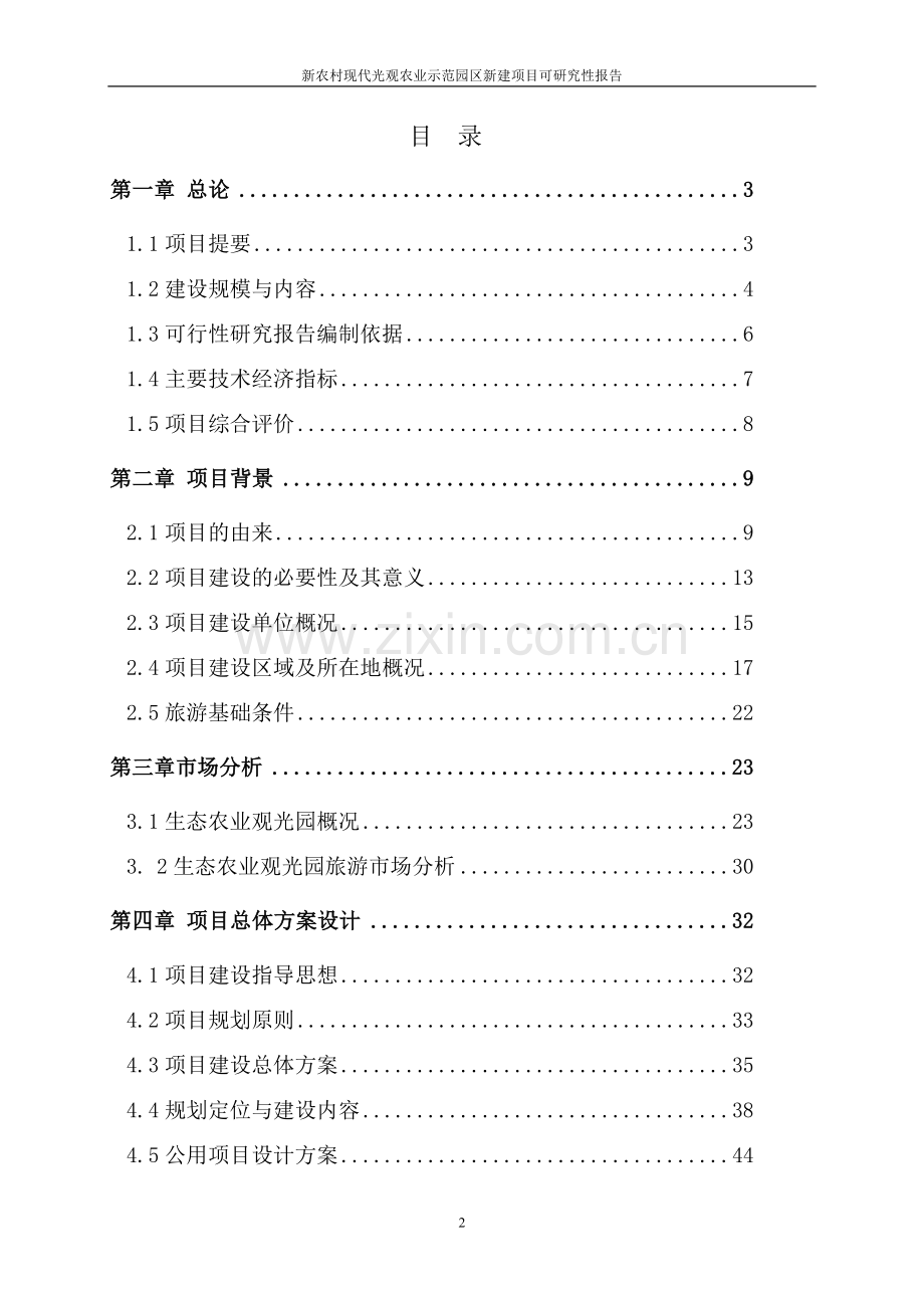 生态农业文化旅游观光园项目申请立项可研报告.doc_第2页