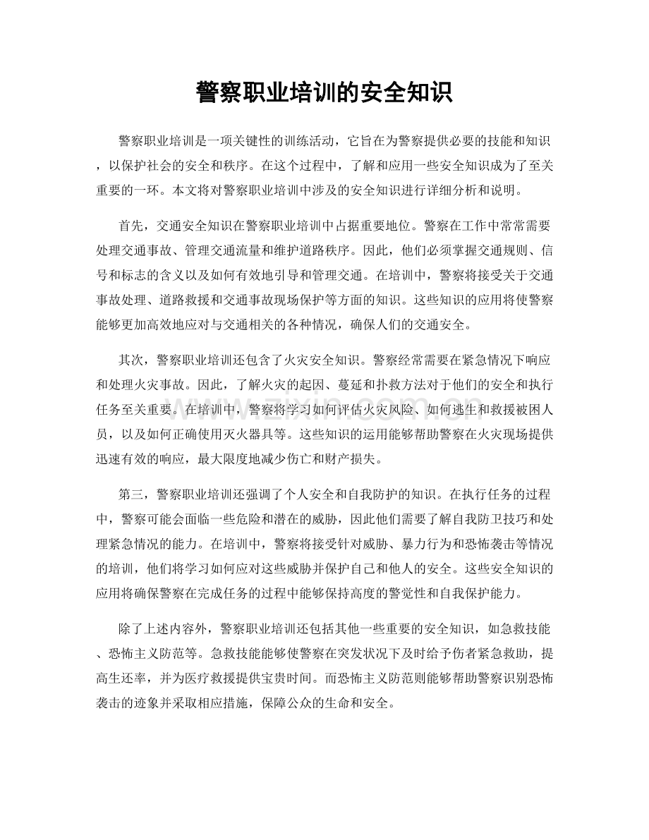 警察职业培训的安全知识.docx_第1页