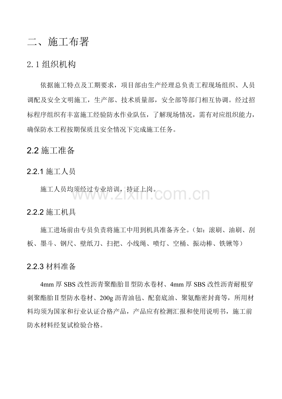 SBS改性沥青防水卷材综合项目施工专项方案完美版.doc_第3页