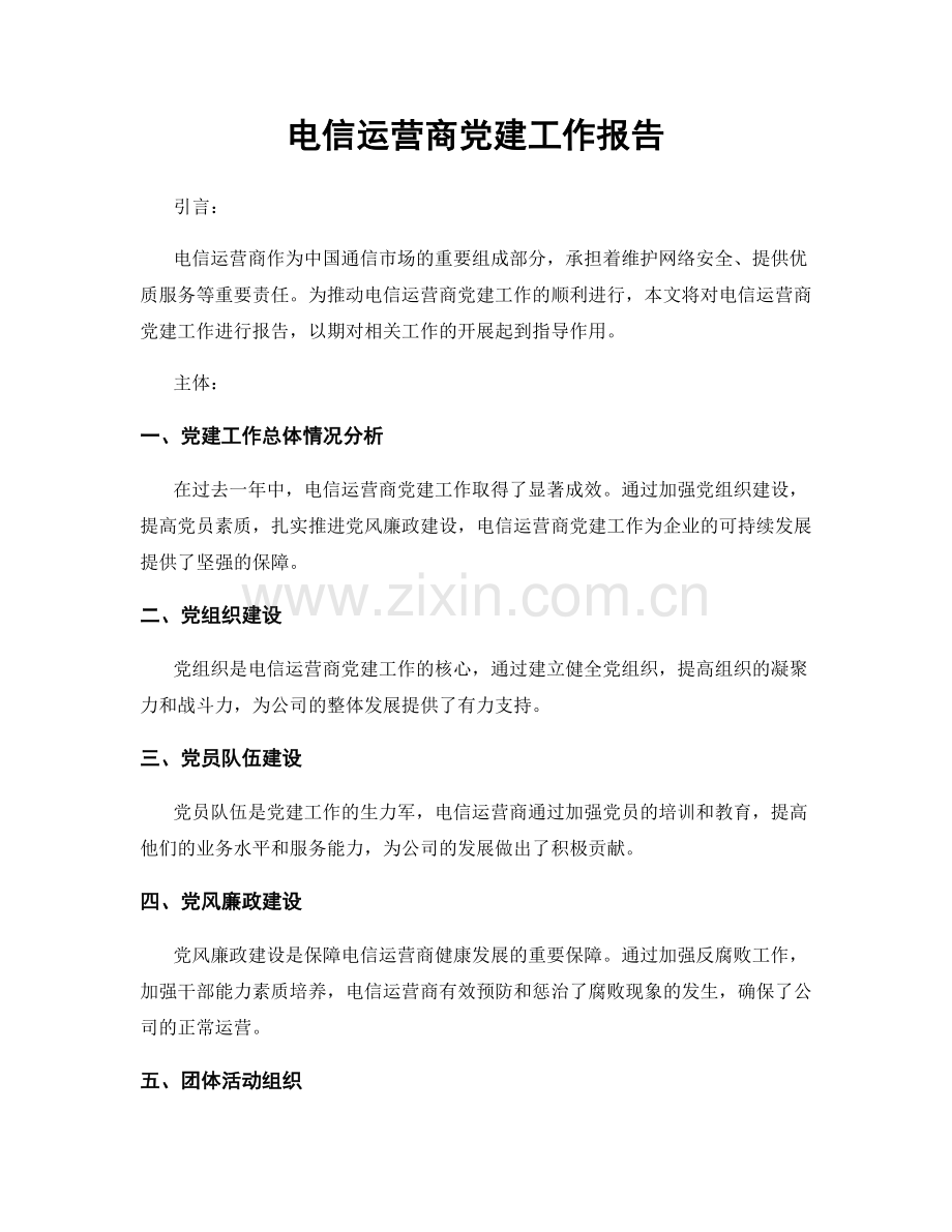 电信运营商党建工作报告.docx_第1页