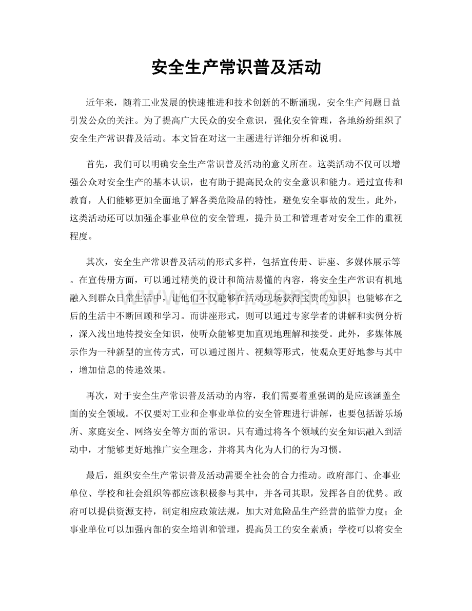 安全生产常识普及活动.docx_第1页