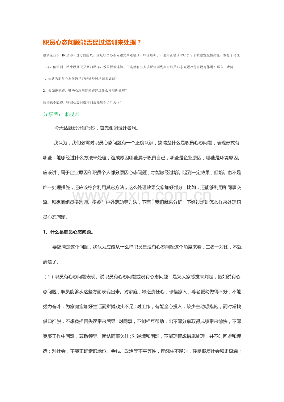 员工心态问题解决专业方案.doc_第1页