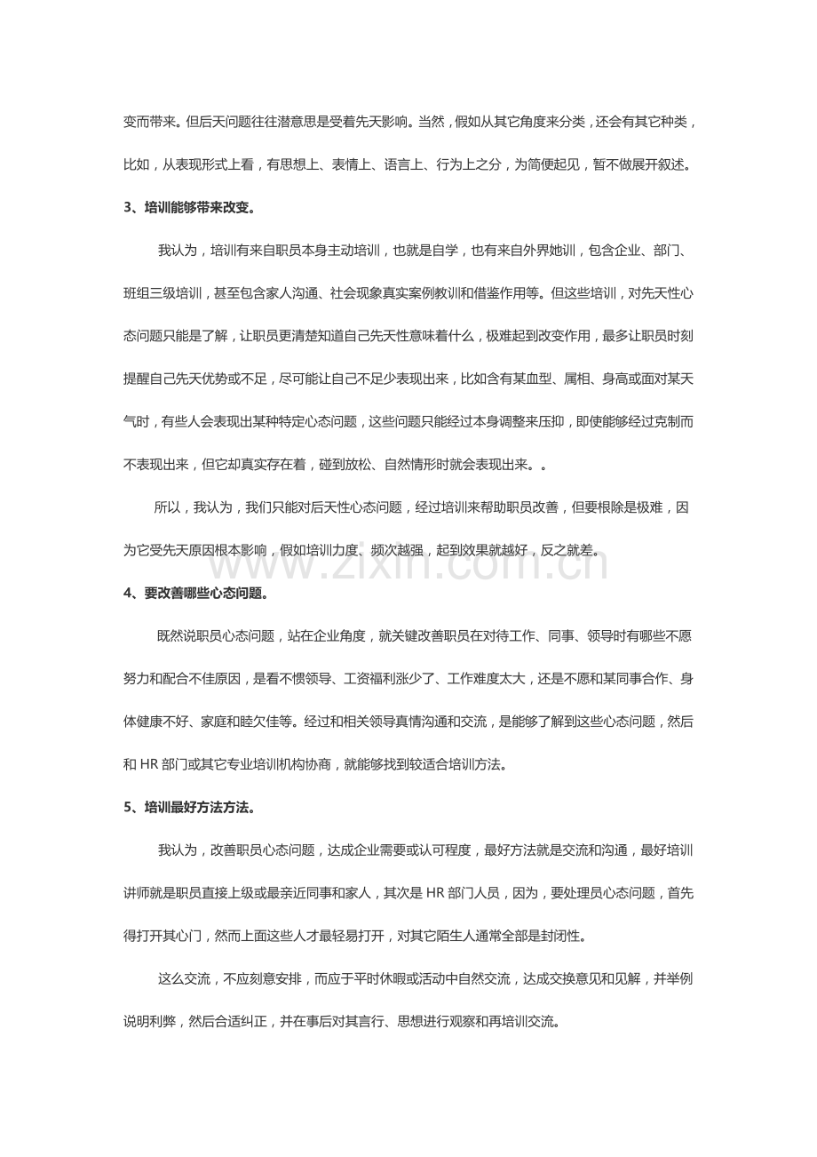 员工心态问题解决专业方案.doc_第3页