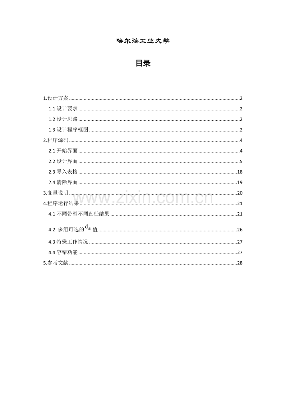 哈工大机械设计V带传动电算设计专项说明书MatlabGUI版.docx_第2页