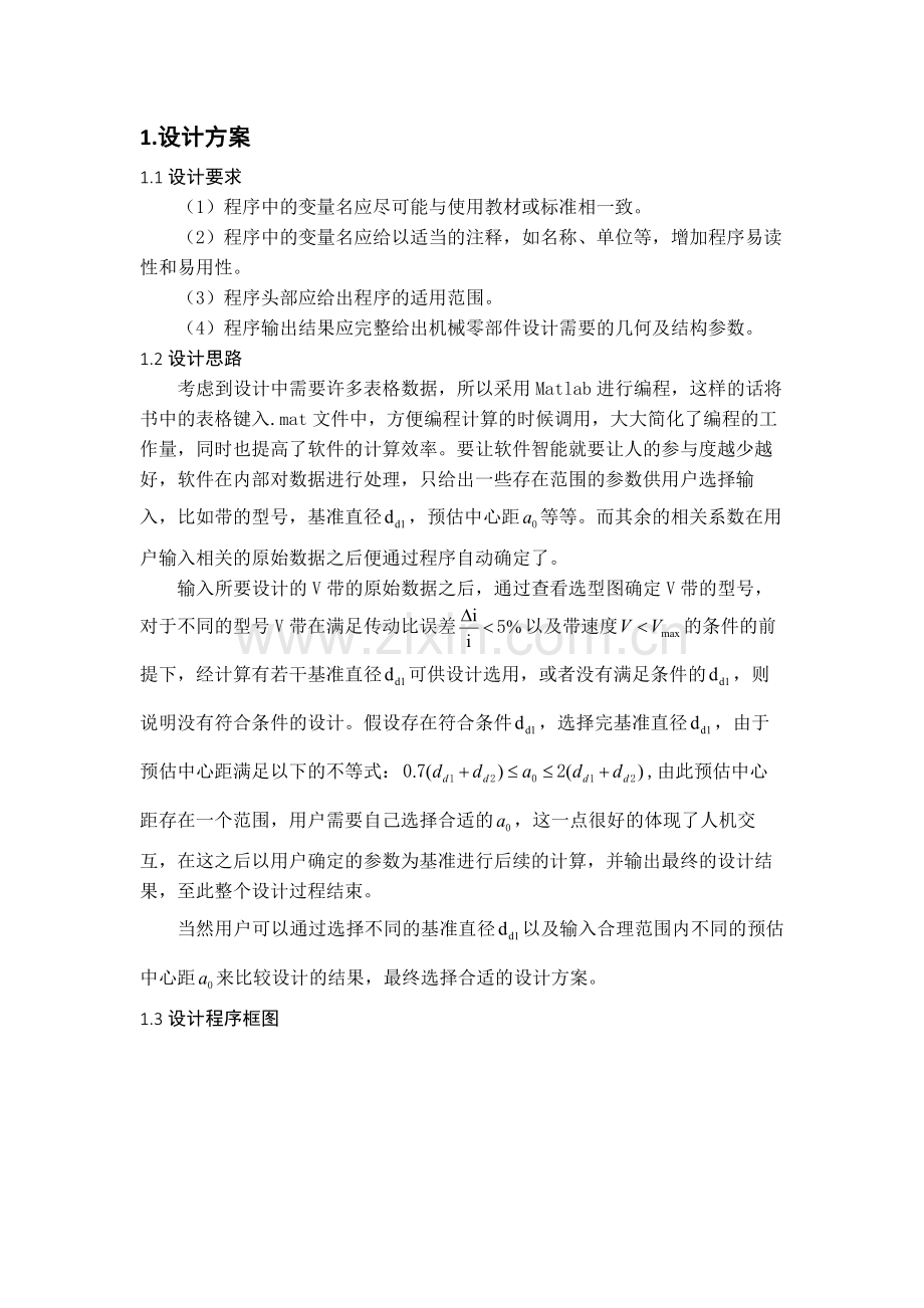 哈工大机械设计V带传动电算设计专项说明书MatlabGUI版.docx_第3页