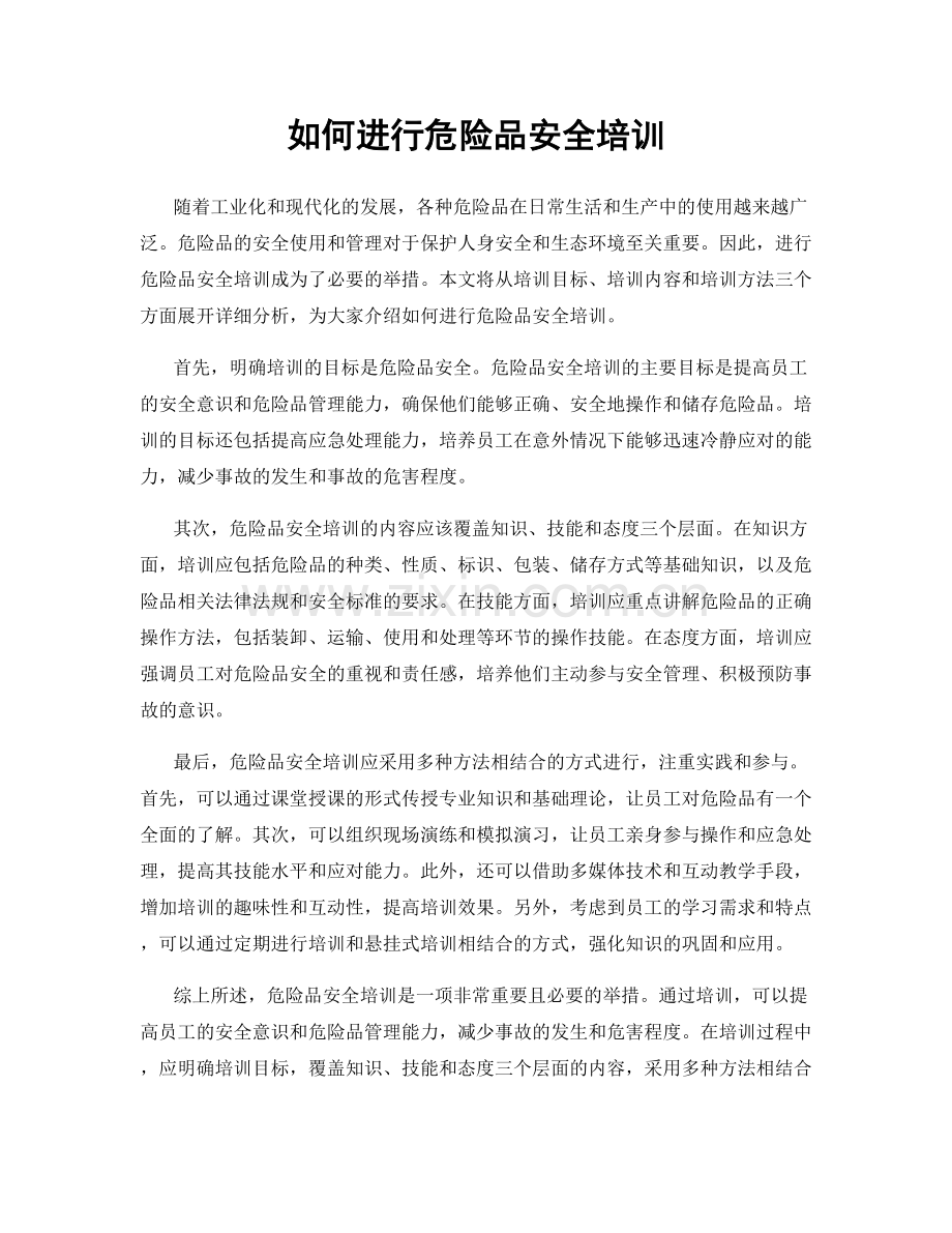 如何进行危险品安全培训.docx_第1页