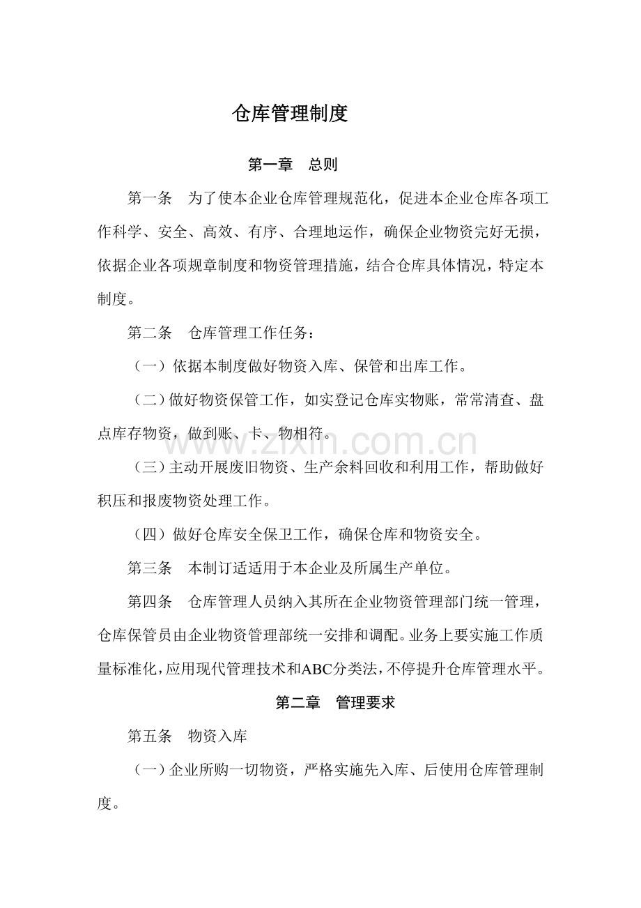 公司仓库管理核心制度.doc_第1页