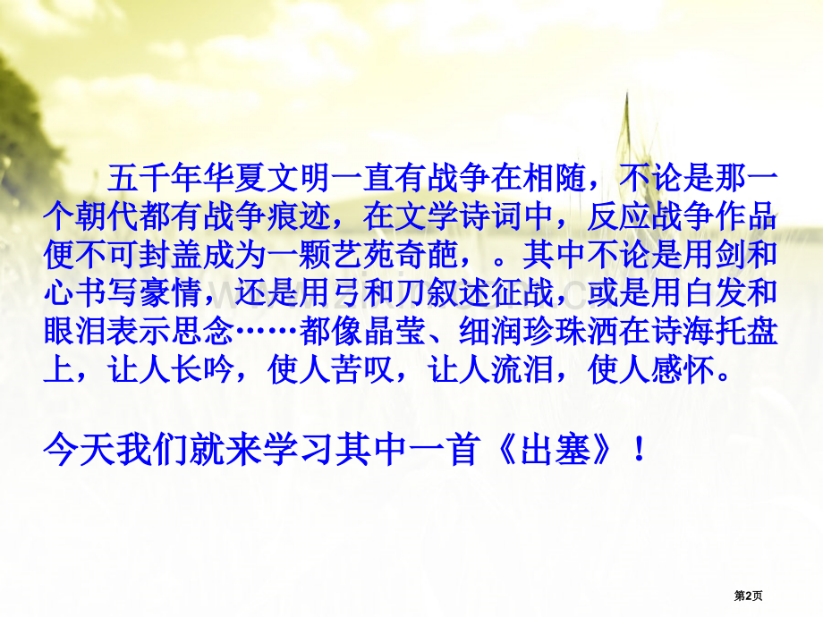 出塞课件9省公开课一等奖新名师比赛一等奖课件.pptx_第2页