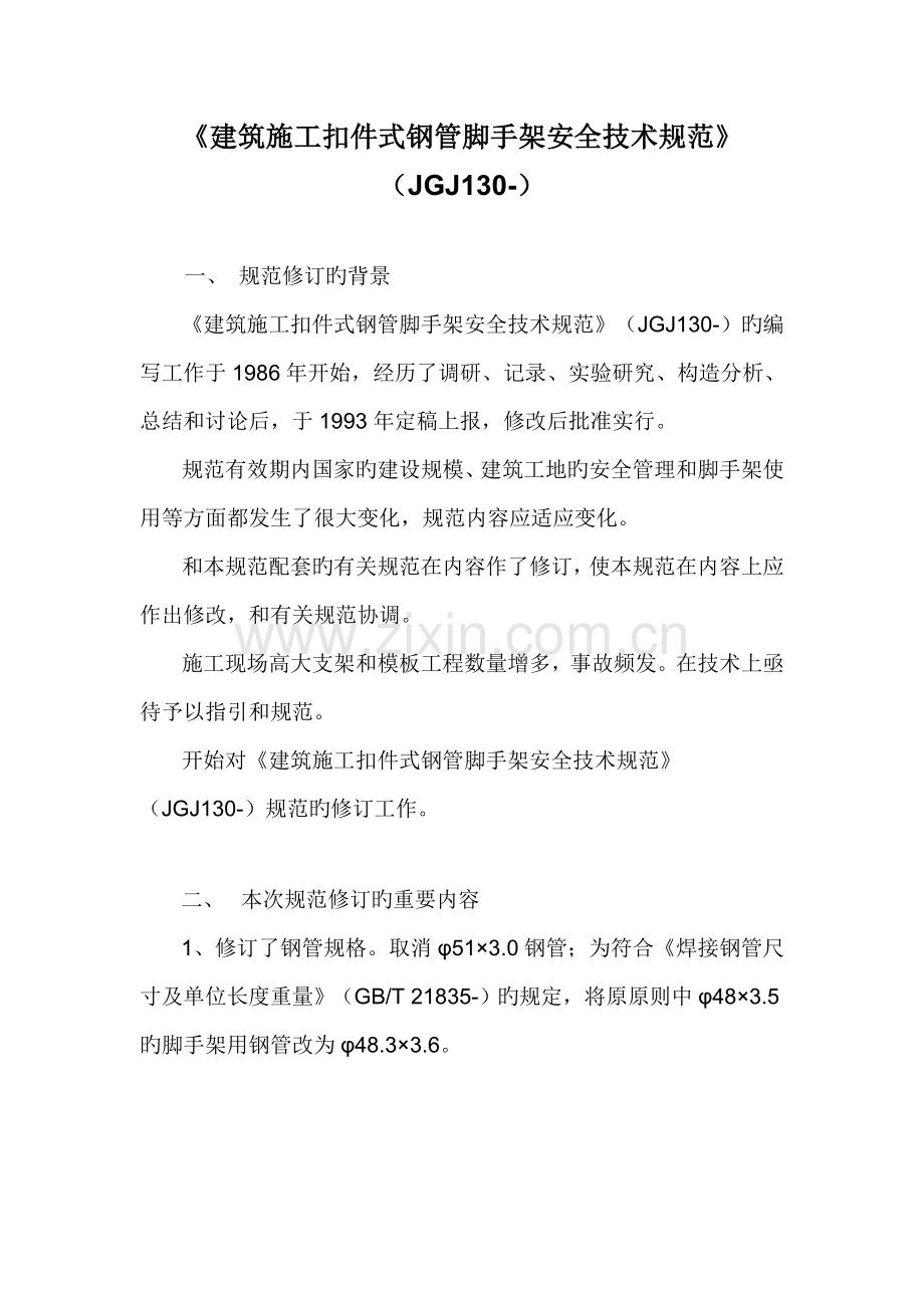 优质建筑综合施工扣件式钢管脚手架安全重点技术基础规范培训讲义.docx_第1页