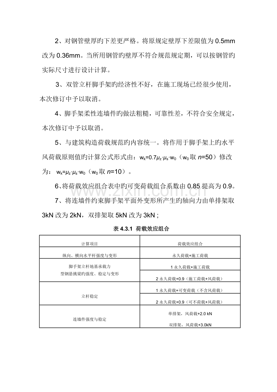 优质建筑综合施工扣件式钢管脚手架安全重点技术基础规范培训讲义.docx_第2页