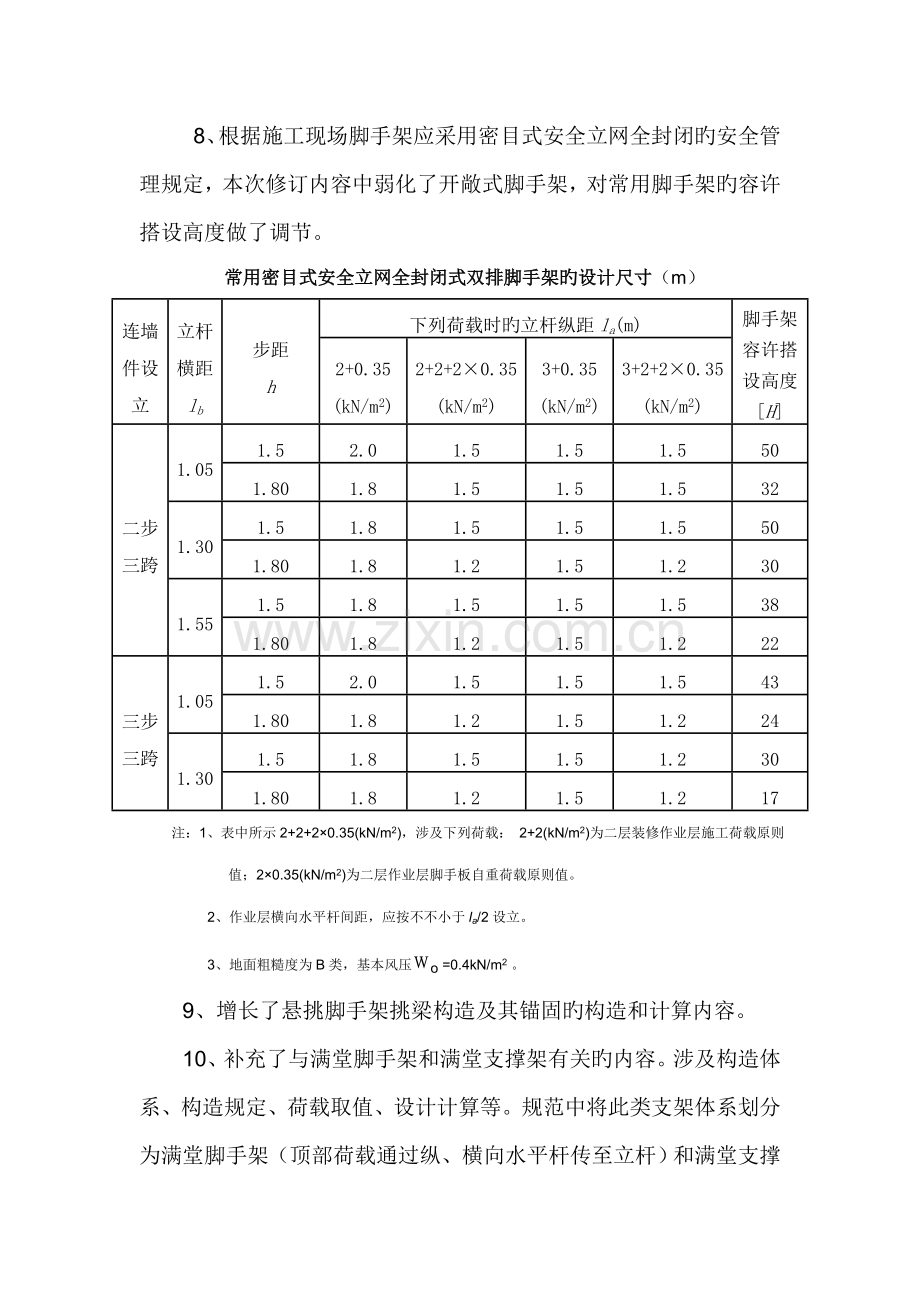 优质建筑综合施工扣件式钢管脚手架安全重点技术基础规范培训讲义.docx_第3页