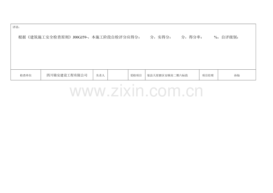 优质建筑综合施工安全检查重点标准检查表正式版.docx_第3页