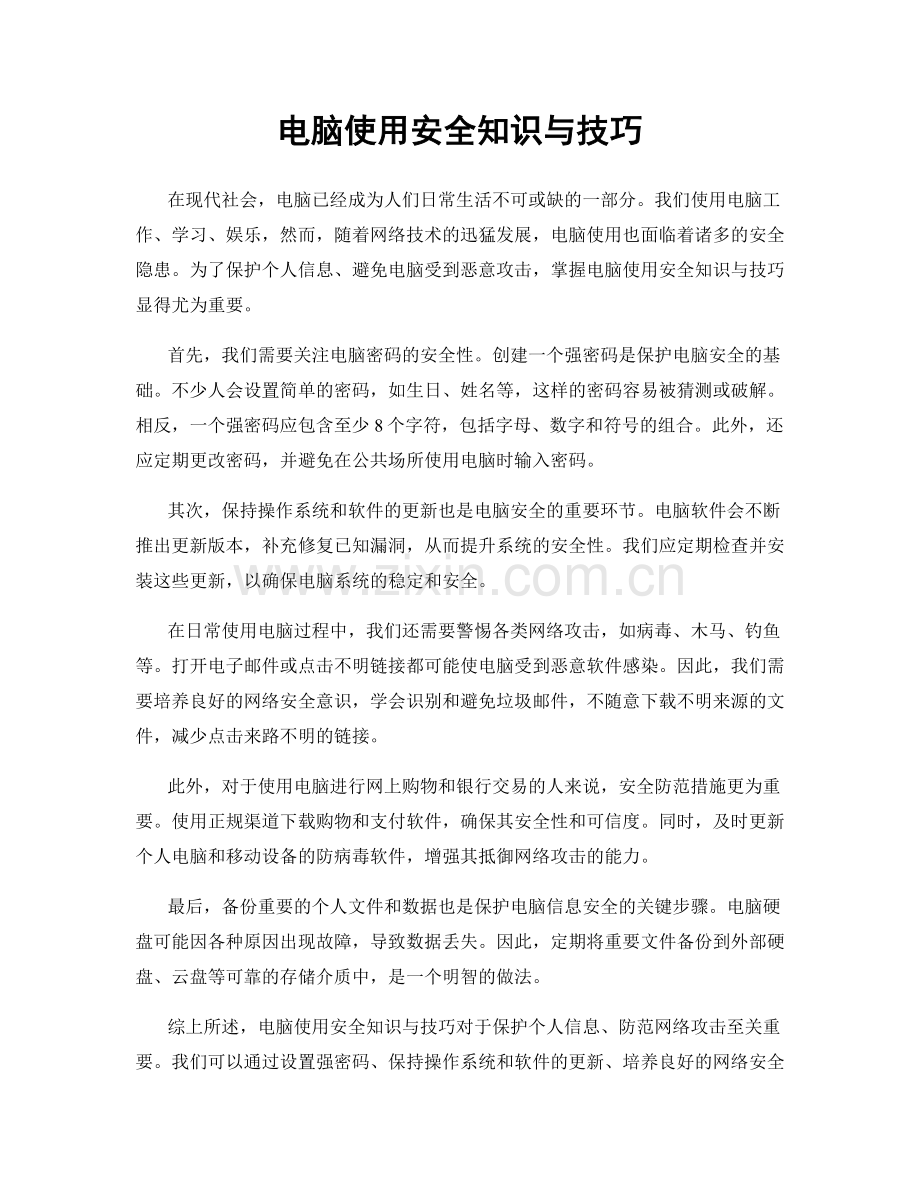 电脑使用安全知识与技巧.docx_第1页