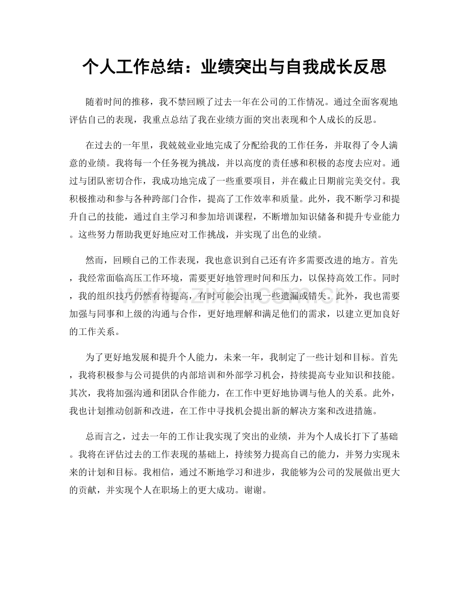 个人工作总结：业绩突出与自我成长反思.docx_第1页