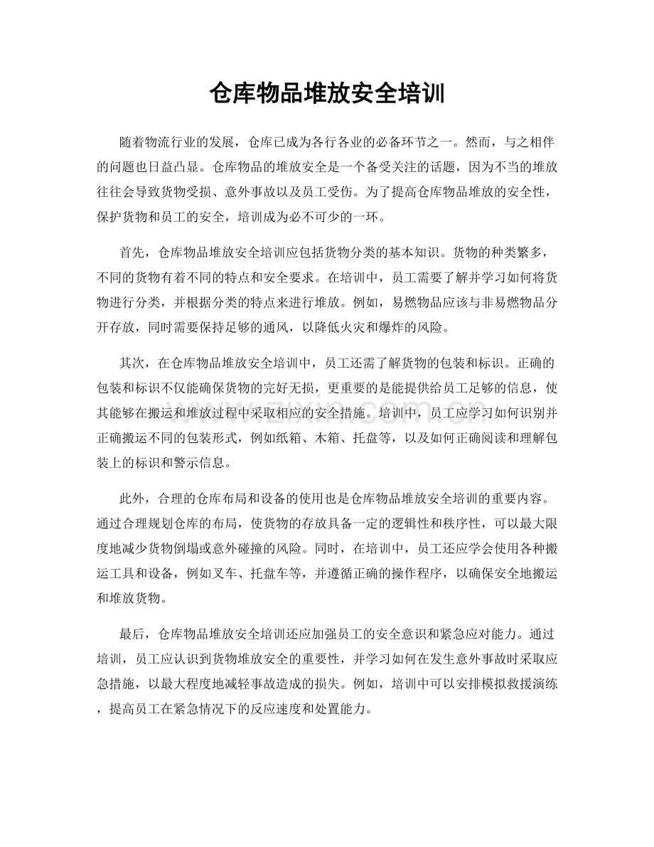 仓库物品堆放安全培训.docx_第1页