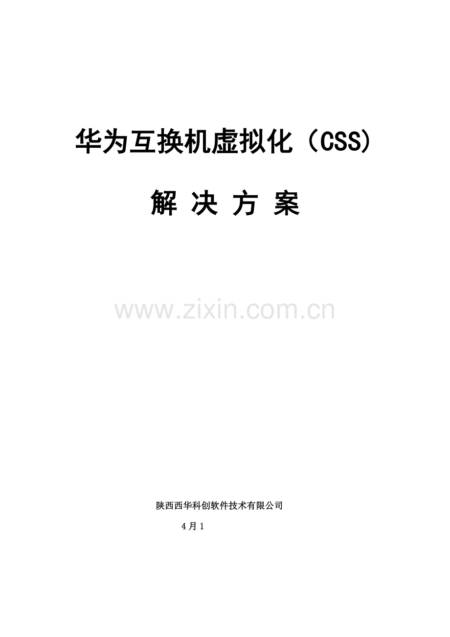 华为交换机虚拟化解决专题方案.docx_第1页