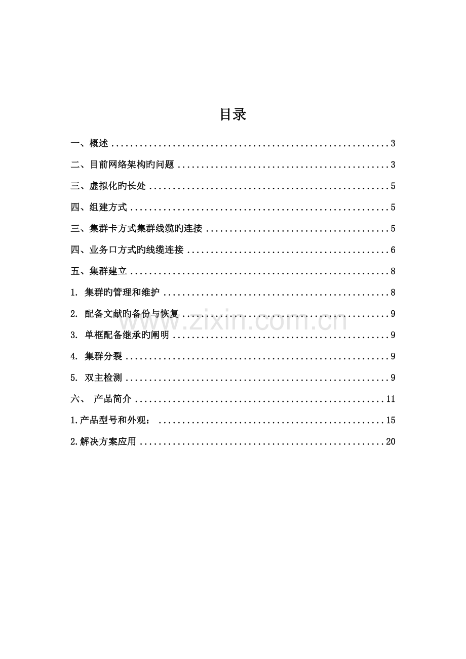 华为交换机虚拟化解决专题方案.docx_第2页