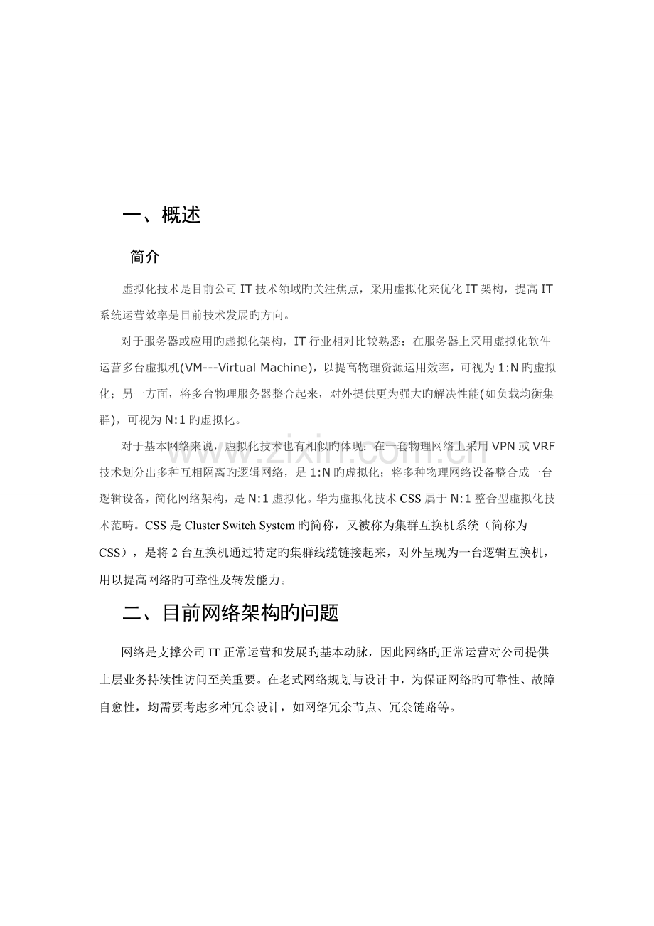 华为交换机虚拟化解决专题方案.docx_第3页